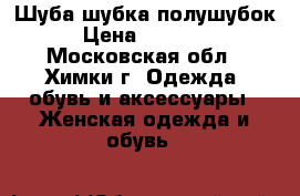 Шуба шубка полушубок › Цена ­ 11 500 - Московская обл., Химки г. Одежда, обувь и аксессуары » Женская одежда и обувь   